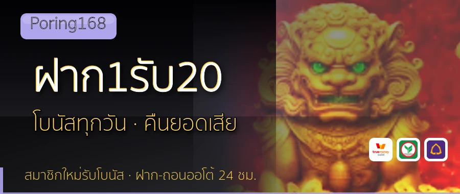 ฝาก1รับ20 Poring168
